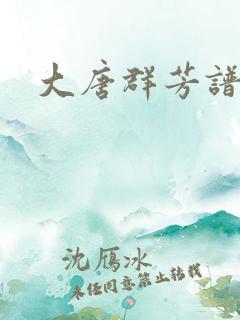 大唐群芳谱