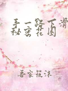 手一路下滑探寻秘密花园