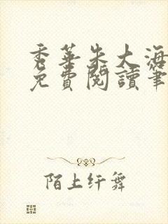 秀华朱大海小说免费阅读笔趣阁