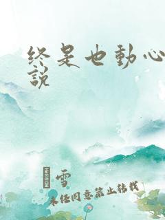 终是也动心了小说