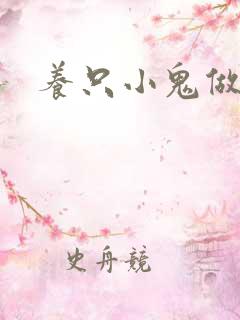 养只小鬼做夫君