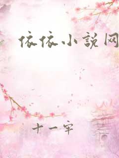 依依小说网