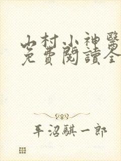山村小神医陆凡免费阅读全文