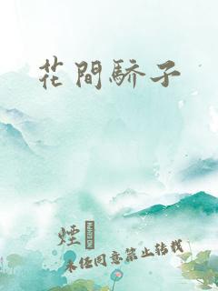 花间骄子