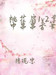 桃花扇1v2掌中串串香笔趣阁