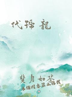 代号 龙