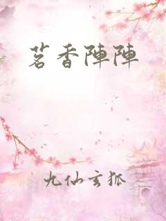 茗香阵阵