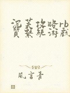 沉芙攻略rb优质系统游戏免费网页