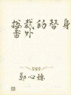 总裁的替身前妻番外