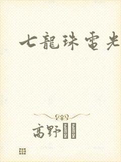 七龙珠电光火石