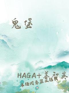 鬼堡