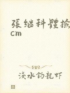 张继科体检19cm