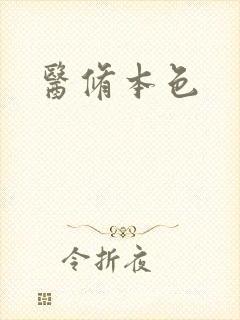 医修本色