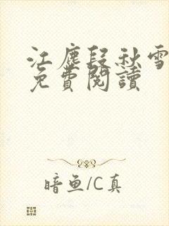 江尘段秋雪段平免费阅读
