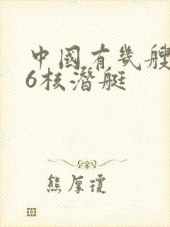 中国有几艘096核潜艇