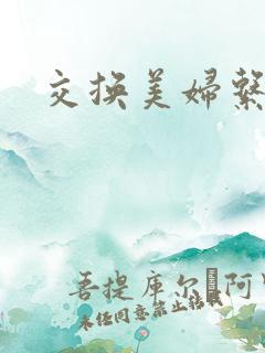 交换美妇系列
