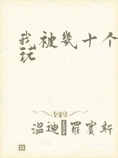我被几十个老头玩