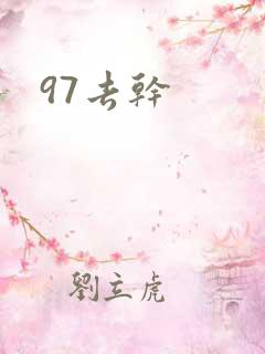 97去干