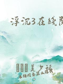 浮沉3在线阅读