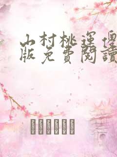 山村桃运傻医正版免费阅读