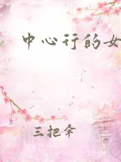 中心行的女人们