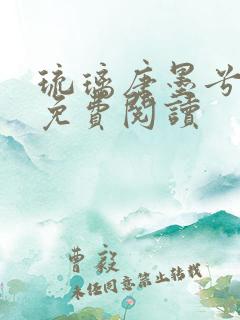 琉璃唐墨兮全文免费阅读