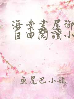 海棠书屋御书屋自由阅读小说冷门