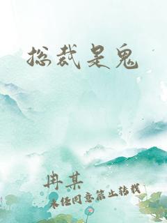 总裁是鬼