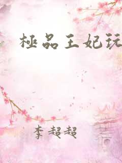 极品王妃玩古代