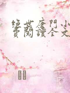 绝世唐门小说免费阅读全文无弹窗