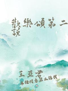 欢乐颂第二季小说