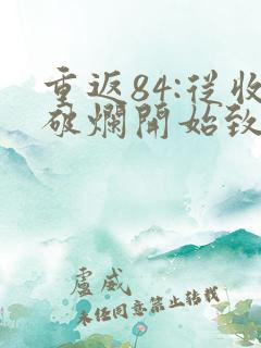 重返84:从收破烂开始致富小说无弹窗