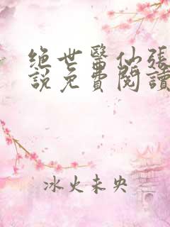绝世医仙张冬小说免费阅读