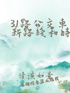 31路公交车最新路线和时间