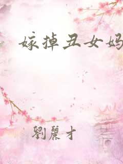 嫁掉丑女妈咪
