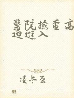 医院检查高H被迫进入