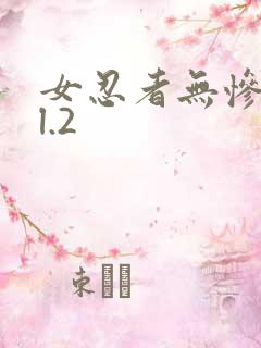 女忍者无惨vol.2