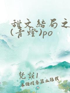 甜文结局之后 (青灯)po