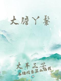 大胆丫鬟