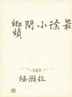 乡间小徐最近视频