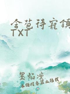 含苞待宠镇国公TXT