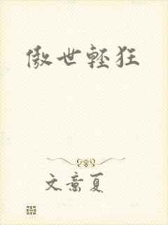 傲世轻狂