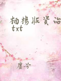 柏杨版资治通鉴 txt
