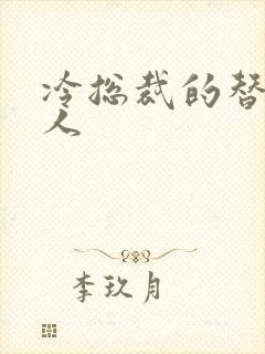 冷总裁的替身情人