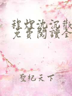 程煜沈沉欢小说免费阅读全文