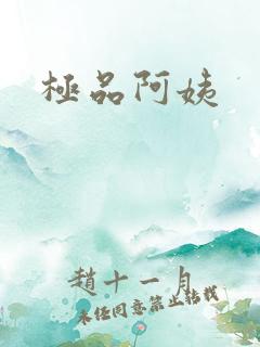 极品阿姨