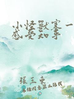 小怪兽塞一天的感受知乎