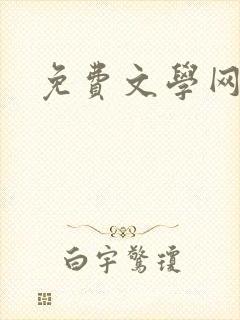 免费文学网