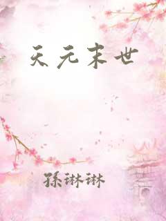 天元末世