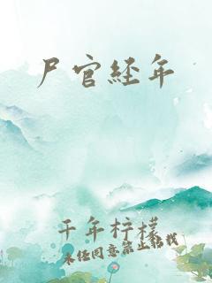 尸官经年